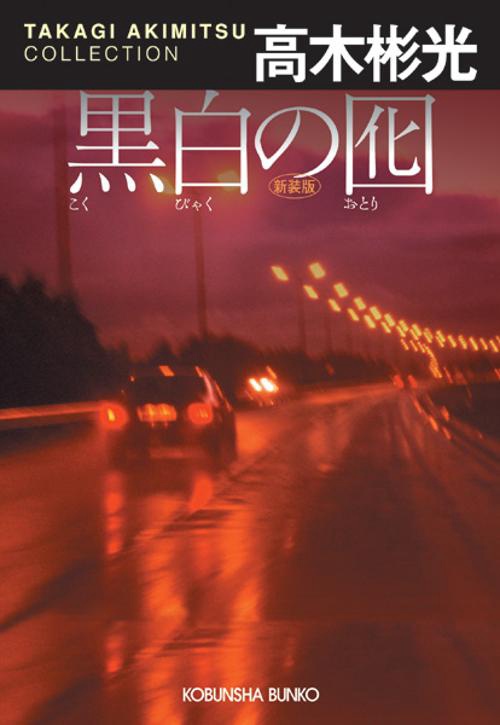 黒白の囮 新装版
