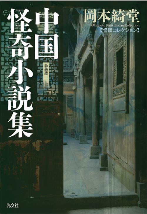 中国怪奇小説集 新装版