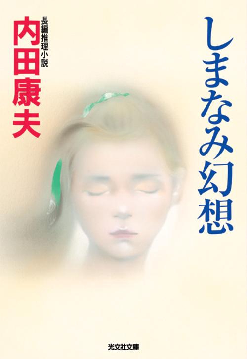 しまなみ幻想 長編推理小説