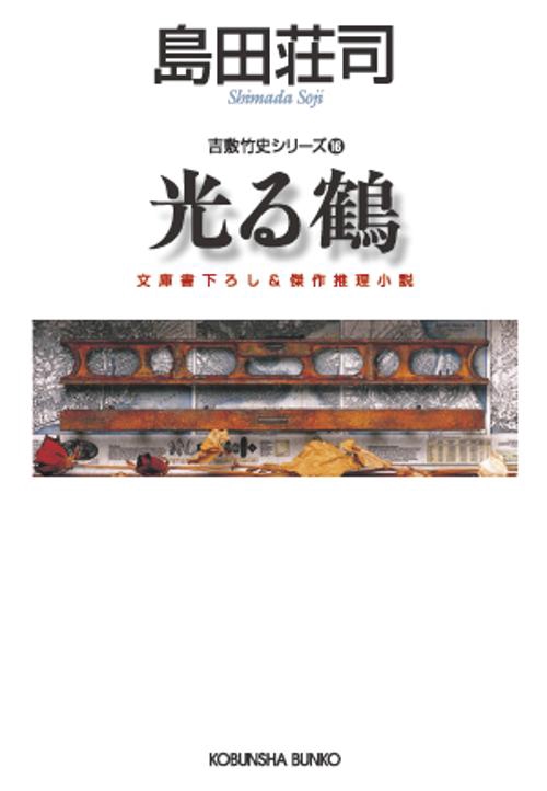 光る鶴