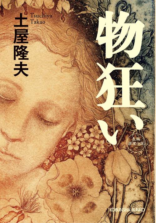 物狂い