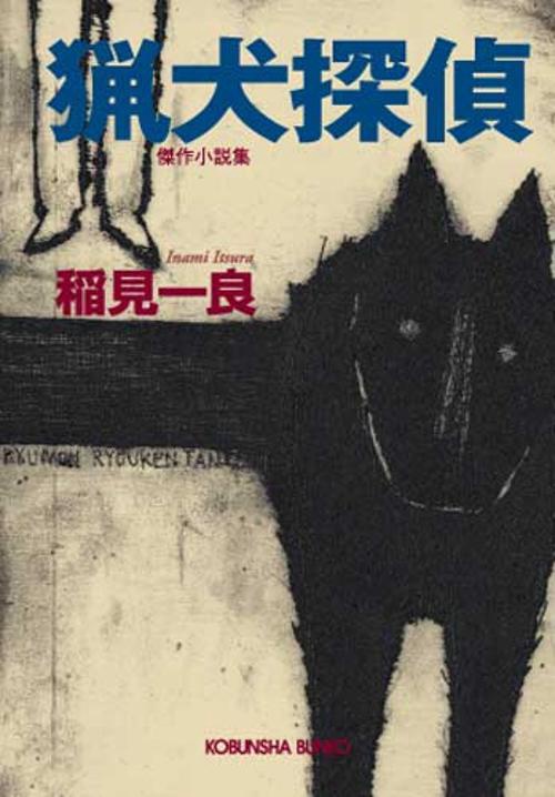 猟犬探偵