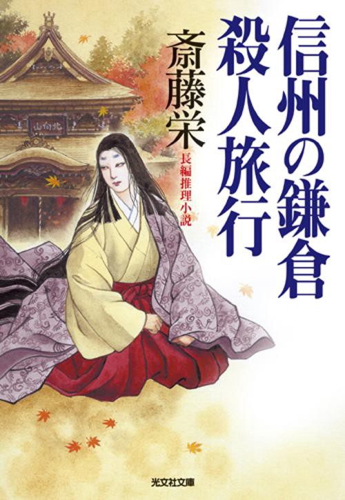 信州の鎌倉殺人旅行