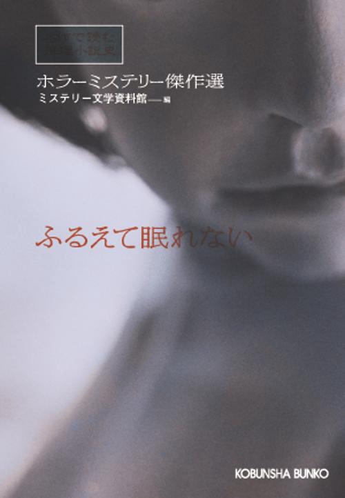 ふるえて眠れない