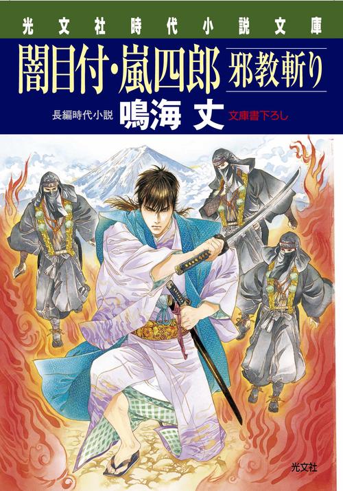 闇目付・嵐四郎邪教斬り 文庫書下ろし/長編時代小説
