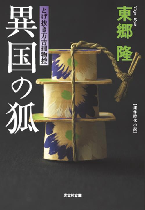 異国の狐