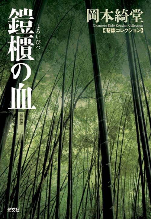 鎧櫃の血 新装版