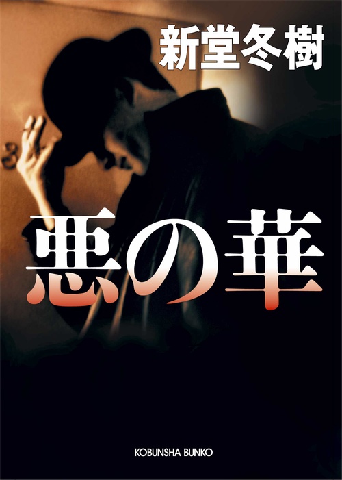 悪の華