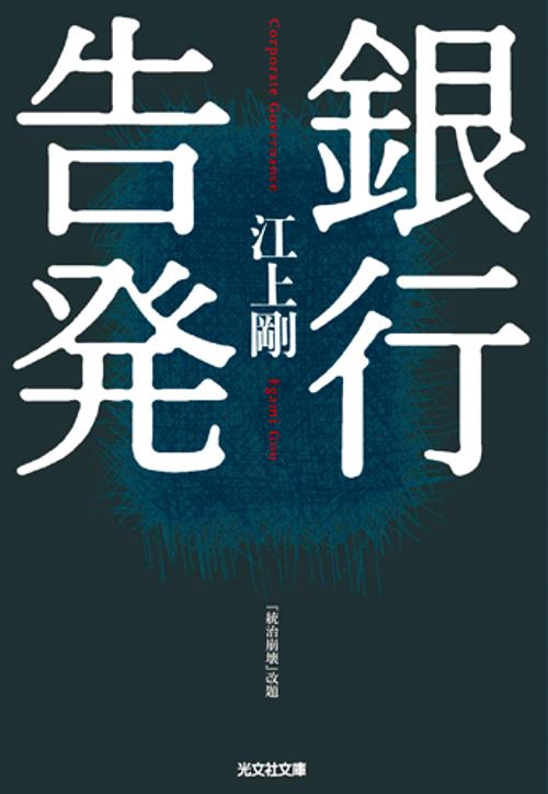 銀行告発 長編小説