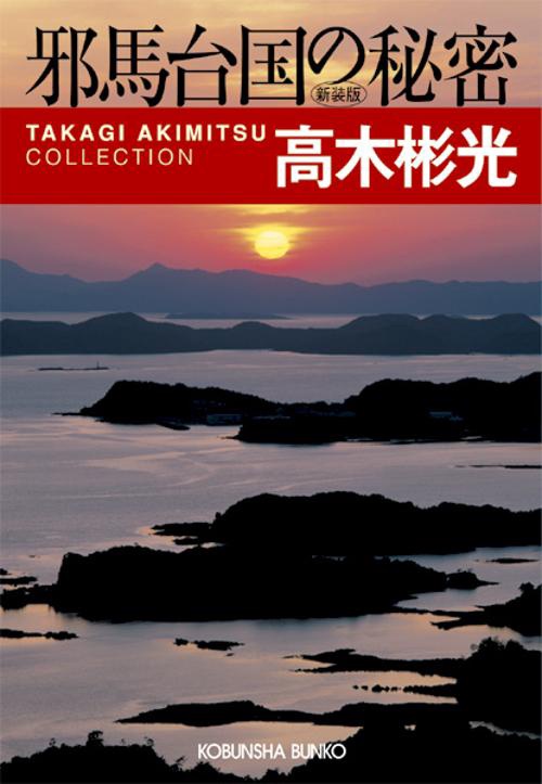 邪馬台国の秘密 長編推理小説 新装版