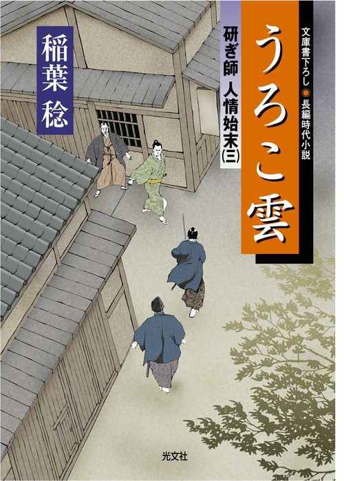 うろこ雲 文庫書下ろし/長編時代小説