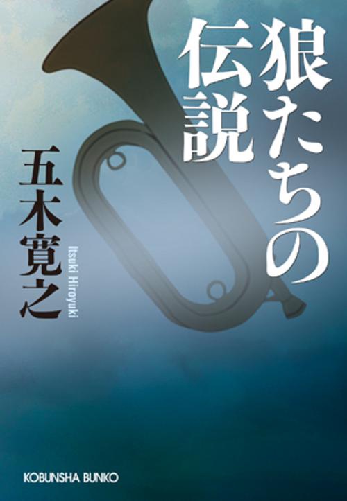狼たちの伝説