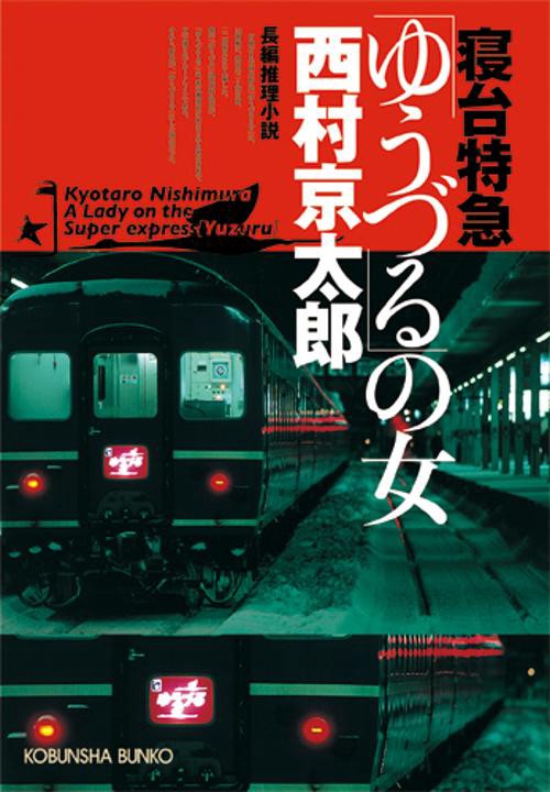 寝台特急「ゆうづる」の女