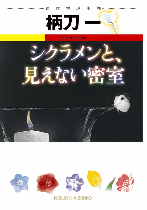 シクラメンと、見えない密室