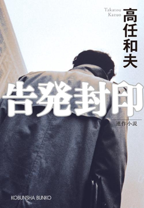 告発封印