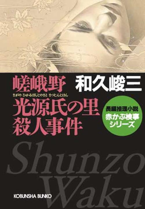 嵯峨野光源氏の里殺人事件