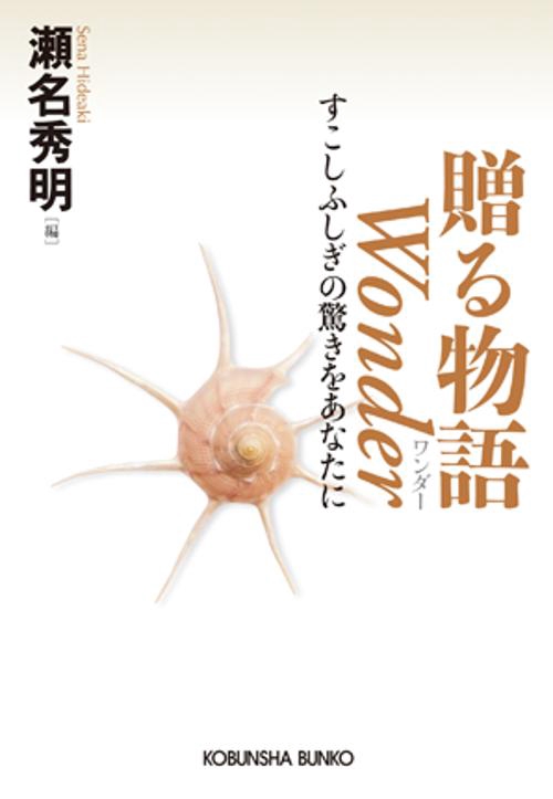 贈る物語Wonder