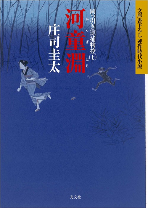 河童淵