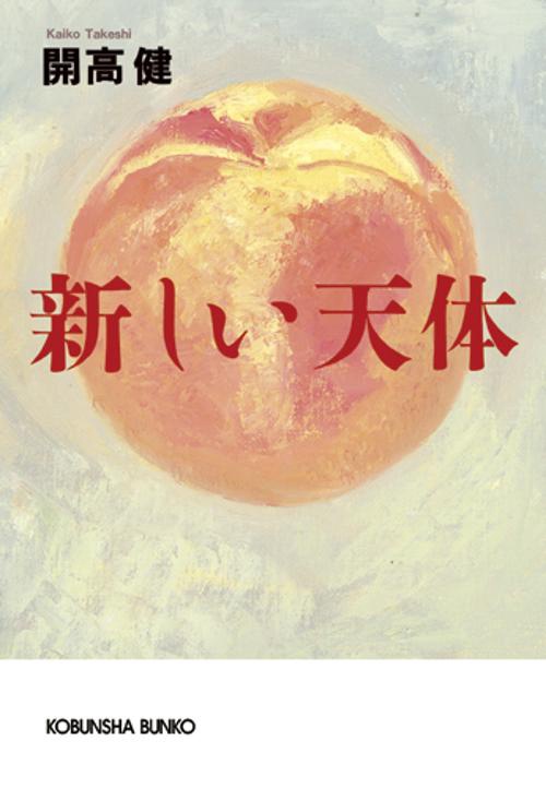 新しい天体