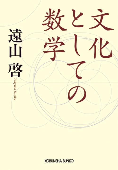 文化としての数学