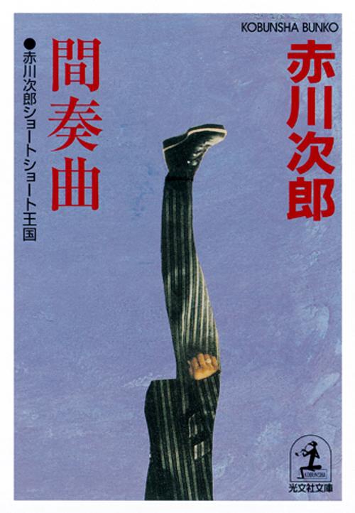 間奏曲