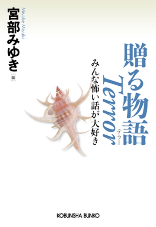 贈る物語Terror