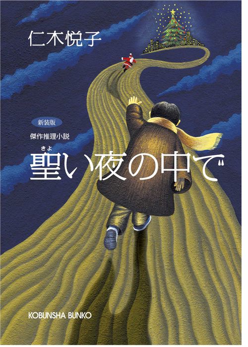 聖い夜の中で 新装版
