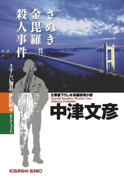 さぬき金毘羅殺人事件