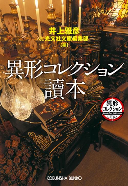異形コレクション讀本