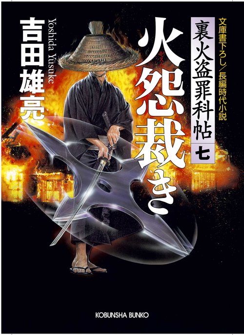 火怨裁き