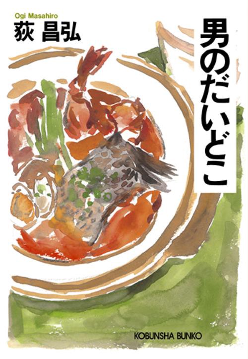 男のだいどこ