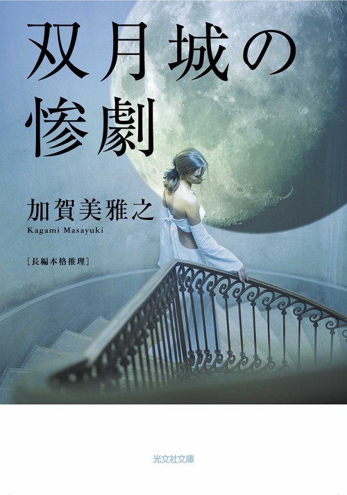 双月城の惨劇