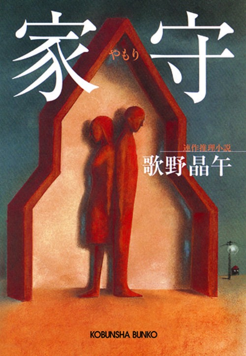 家守