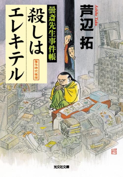 殺しはエレキテル 曇斎先生事件帳 傑作時代推理