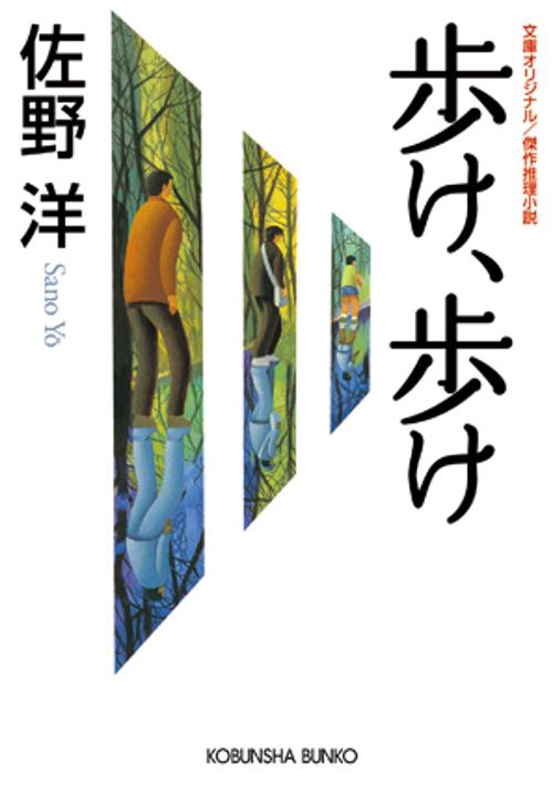 歩け、歩け