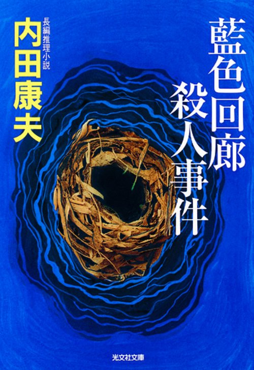 藍色回廊殺人事件 長編推理小説