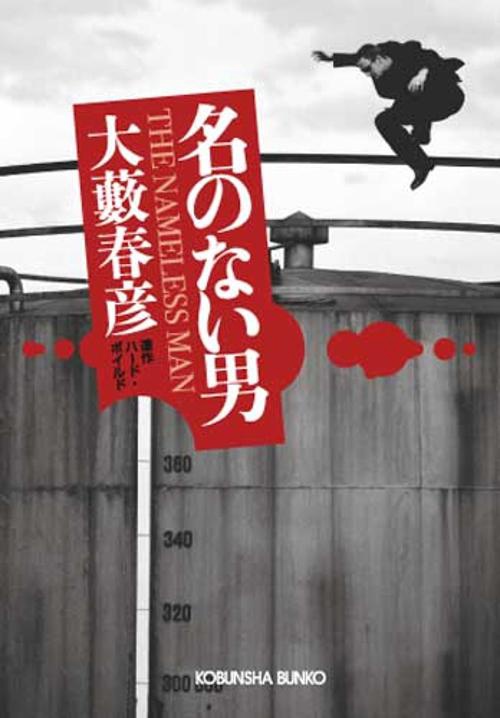 名のない男