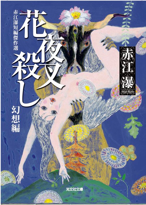 花夜叉殺し