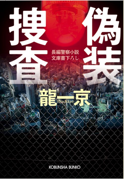 偽装捜査