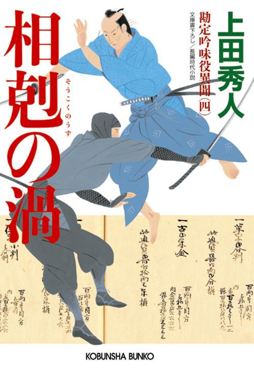 相剋の渦 文庫書下ろし/長編時代小説
