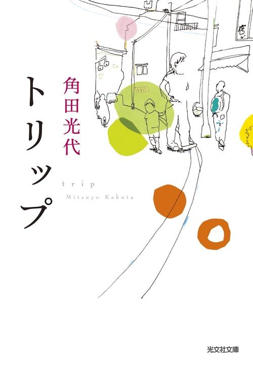 トリップ
