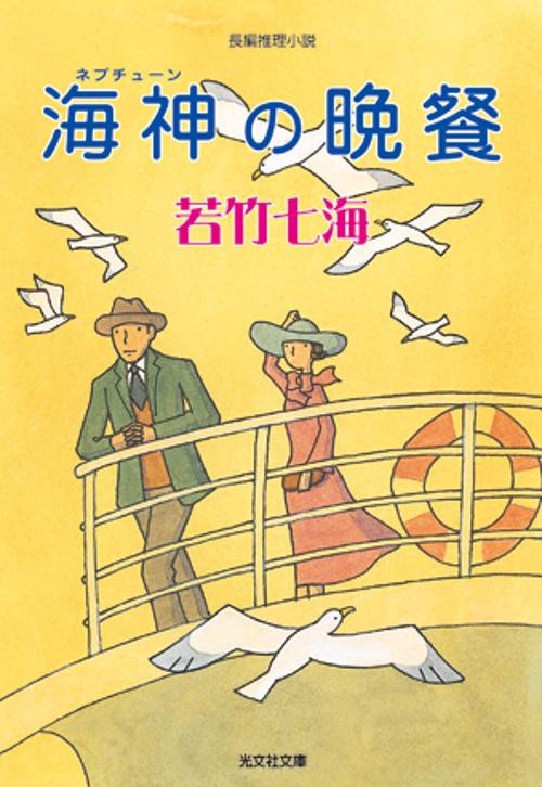 海神の晩餐