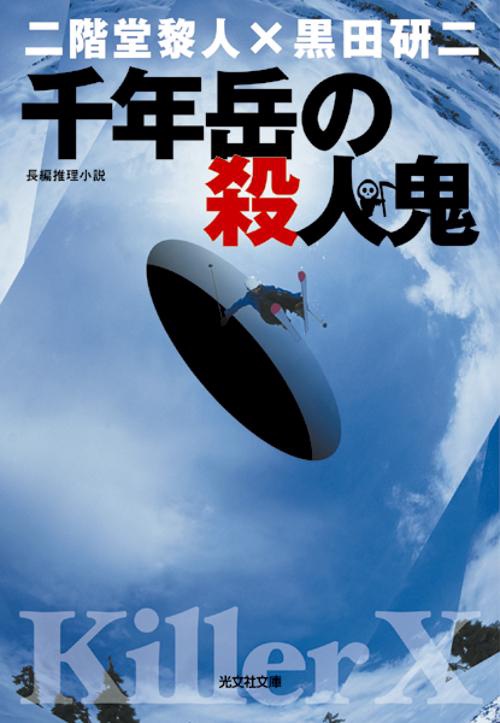 千年岳の殺人鬼