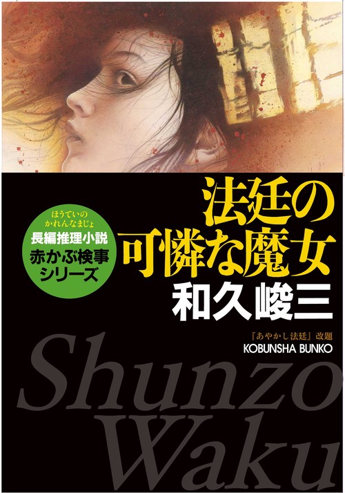 法廷の可憐な魔女