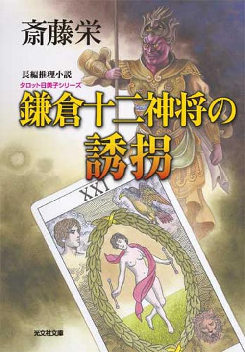 鎌倉十二神将の誘拐