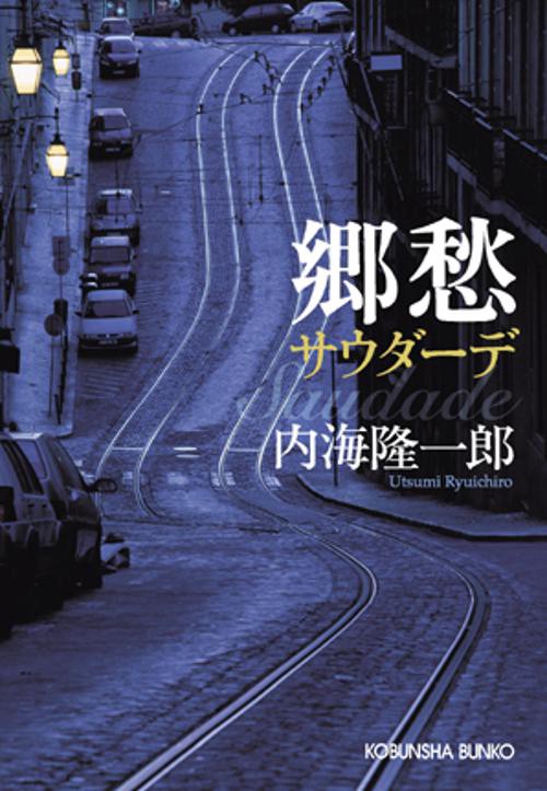 郷愁
