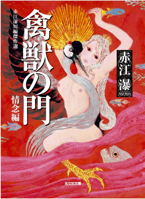 禽獣の門