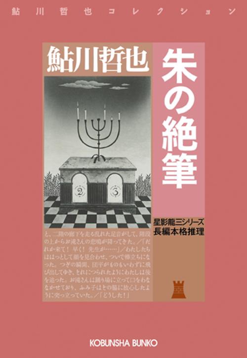 朱の絶筆 長編本格推理 星影竜三シリーズ