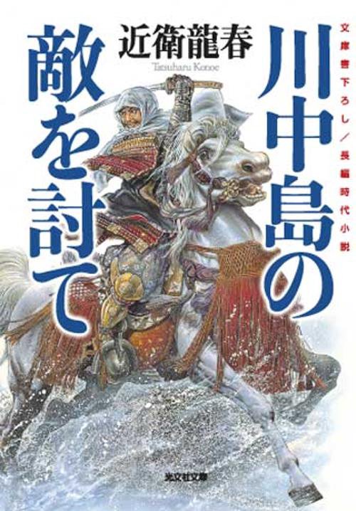 川中島の敵を討て