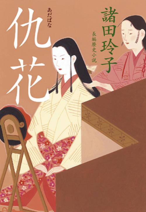 仇花